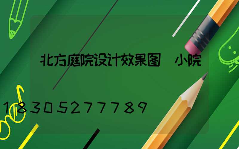 北方庭院设计效果图 小院